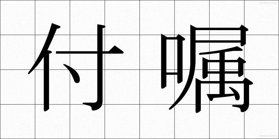 付嘱 (ふぞく)