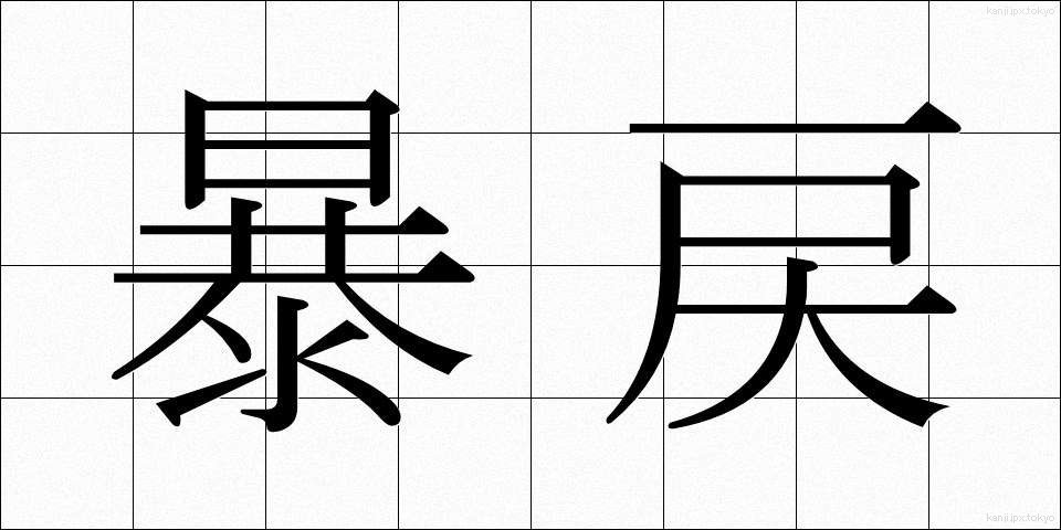 暴戻 (ぼうれい)