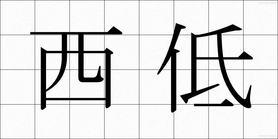 西低 (せいてい)