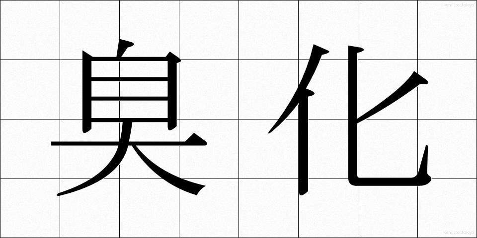 臭化 (しゅうか)