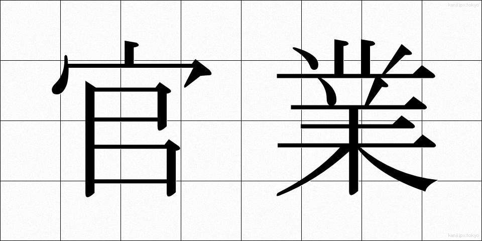 官業 (かんぎょう)