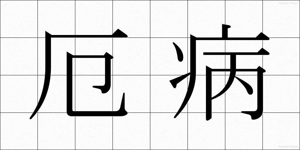 厄病 (やくびょう)