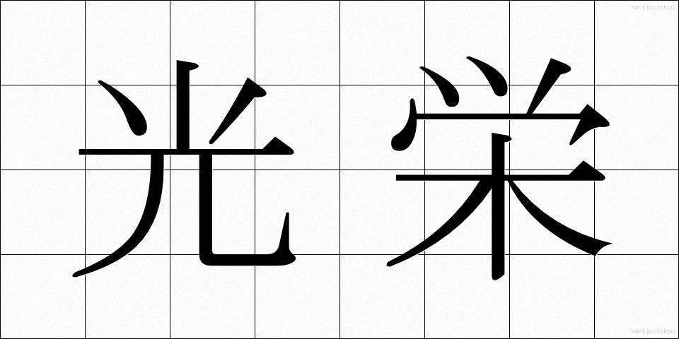 光栄 (こうえい)