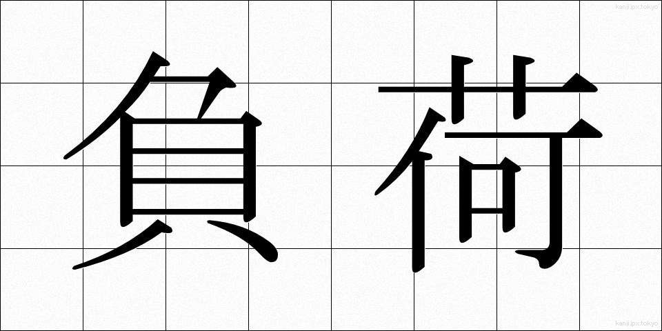 負荷 (ふか)