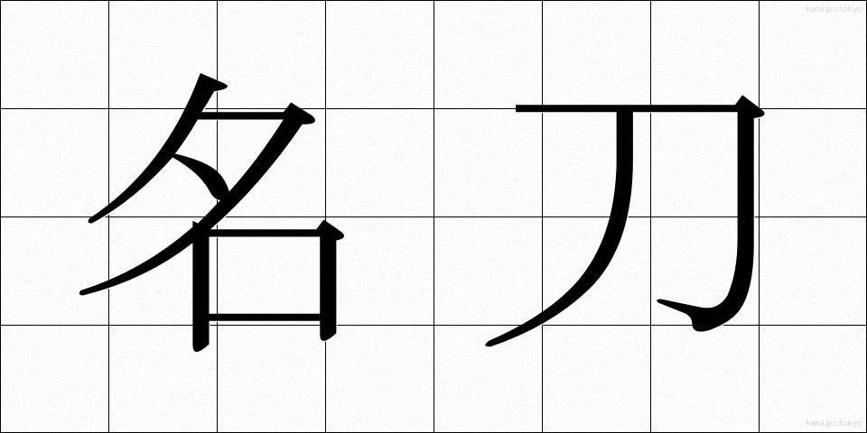名刀 (めいとう)