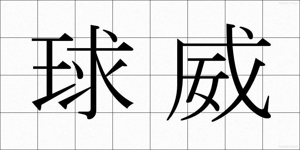 球威 (きゅうい)