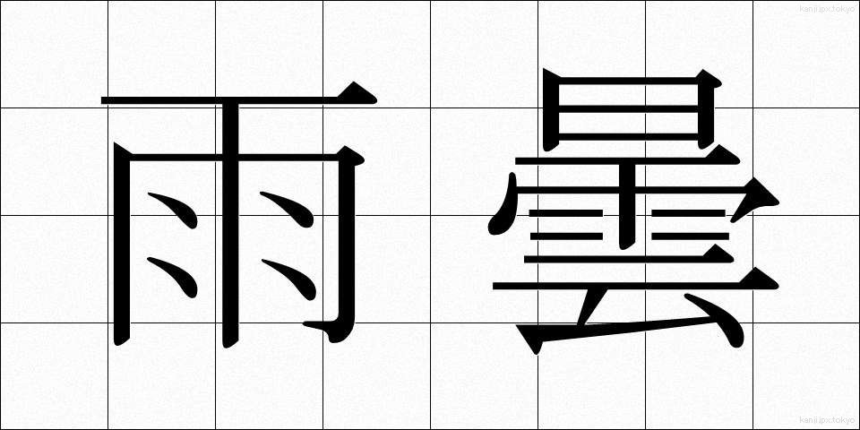 雨曇 (あまぐもり)