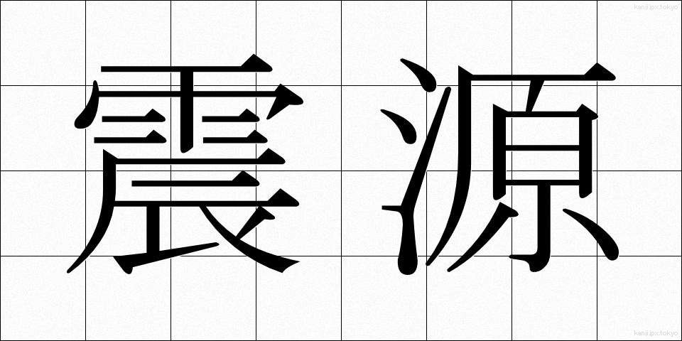 震源 (しんげん)