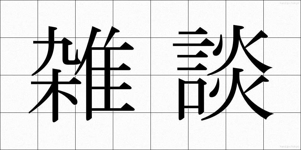 雑談 (ざつだん)