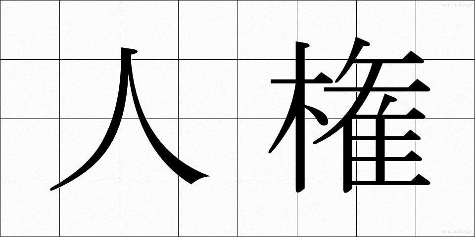 人権 (じんけん)