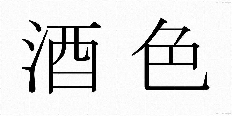 酒色 (しゅしょく)