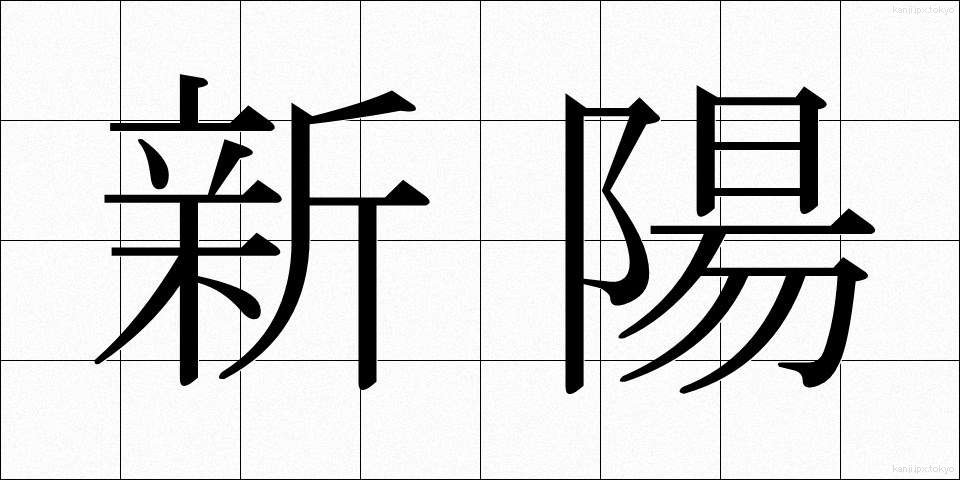 新陽 (しんよう)