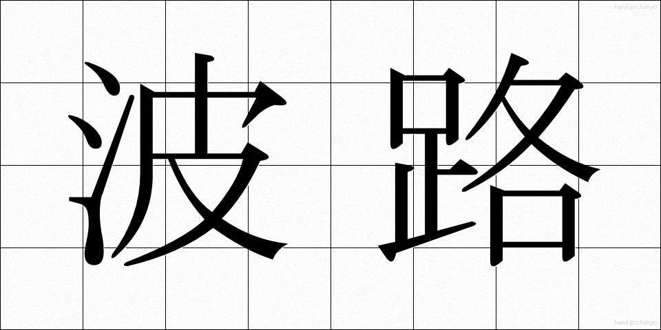 波路 (なみじ)
