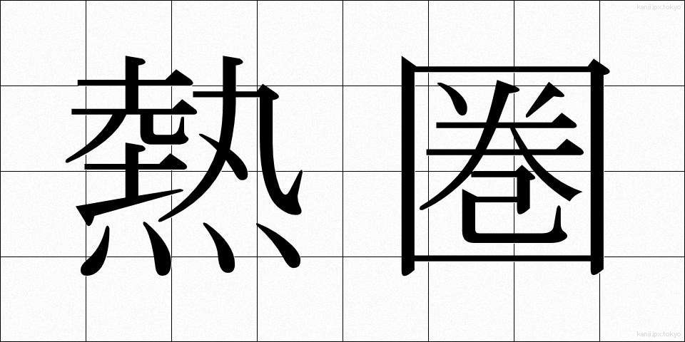 熱圏 (ねつけん)