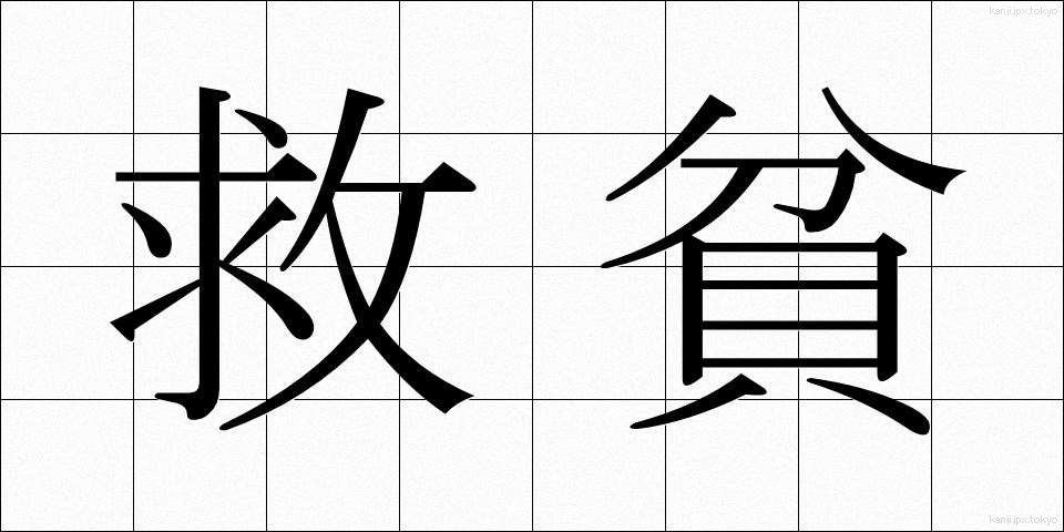 救貧 (きゅうひん)