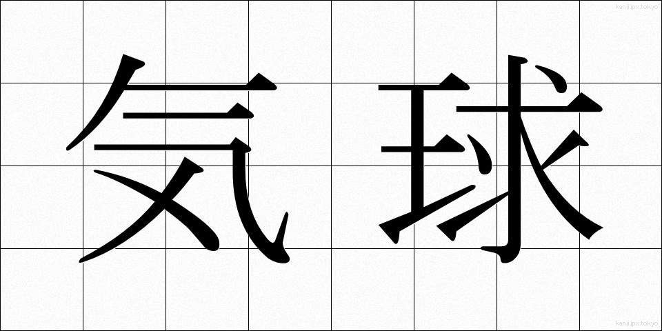 気球 (ききゅう)