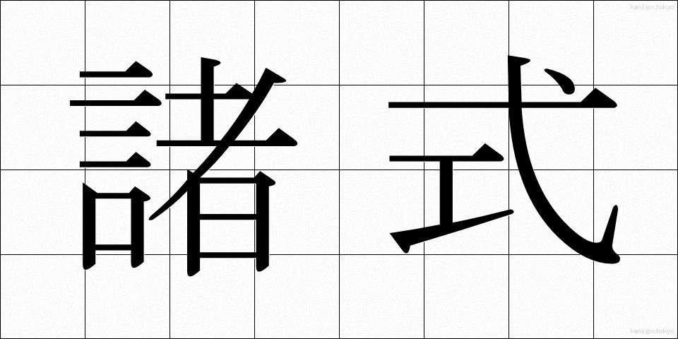 諸式 (しょしき)