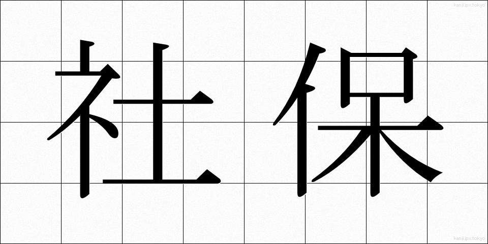 社保 (しゃほ)