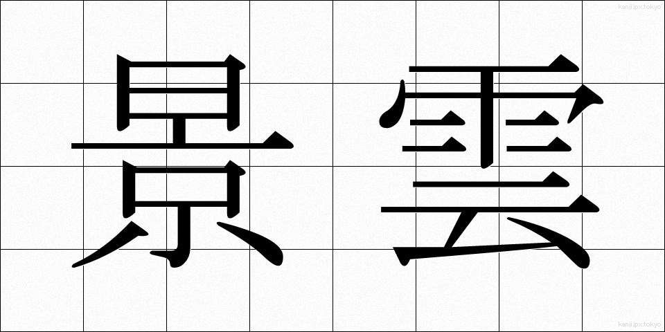 景雲 (けいうん)