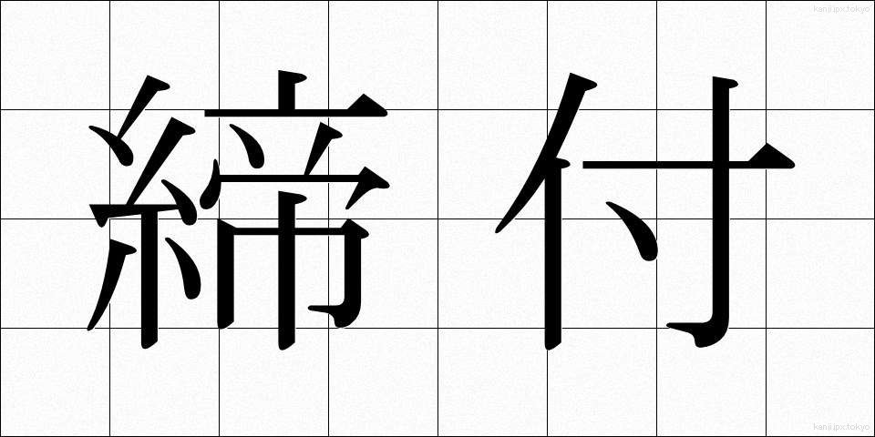 締付 (しめつけ)