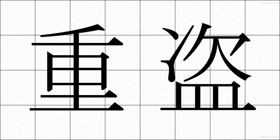 重盗 (じゅうとう)