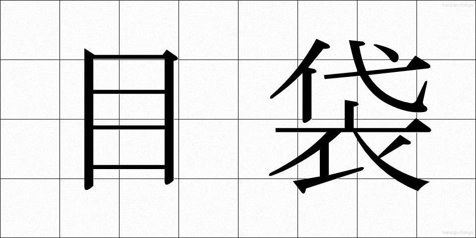 目袋 (めぶくろ)