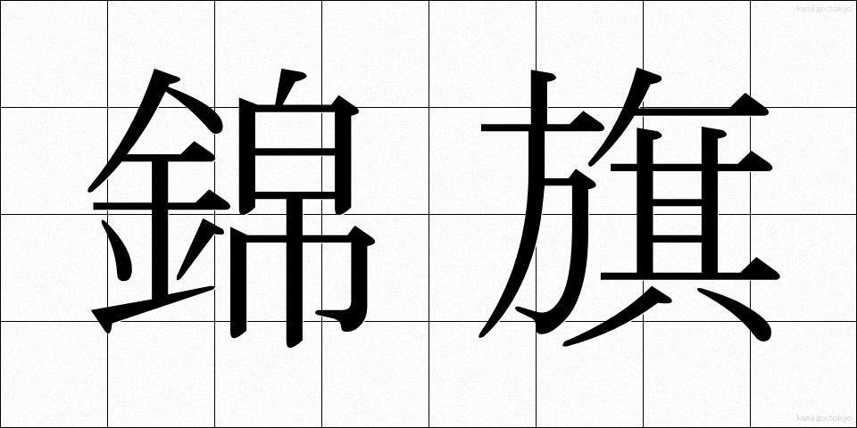 錦旗 (きんき)