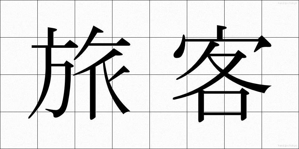 旅客 (りょかく)
