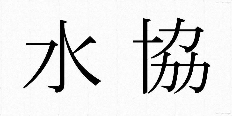 水協 (すいきょう)