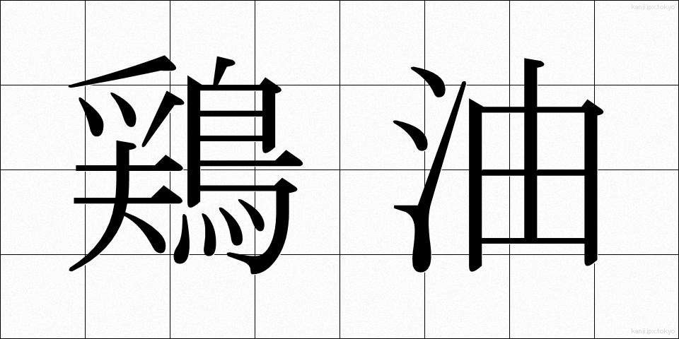 鶏油 (けいゆ)