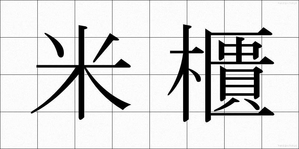 米櫃 (こめびつ)