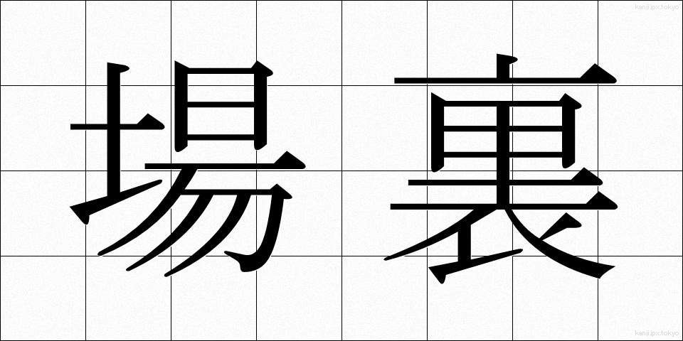 場裏 (じょうり)