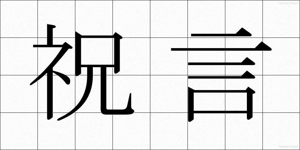 祝言 (しゅうげん)