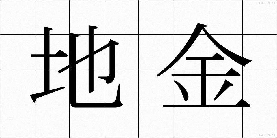 地金 (じがね)
