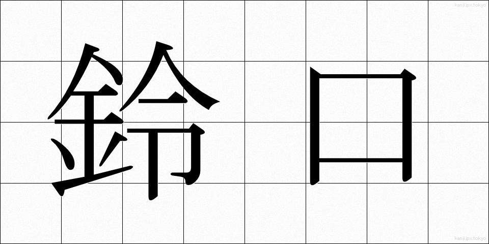 鈴口 (すずぐち)