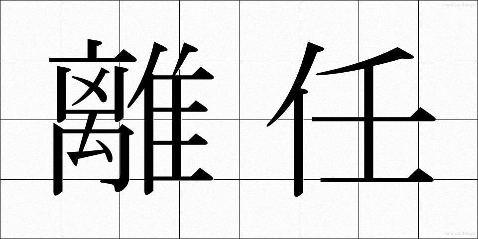 離任 (りにん)
