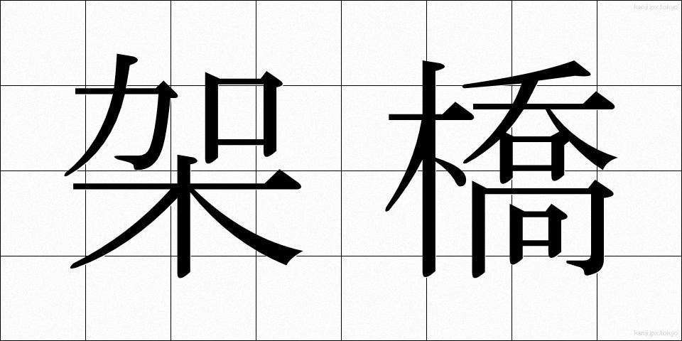 架橋 (かきょう)