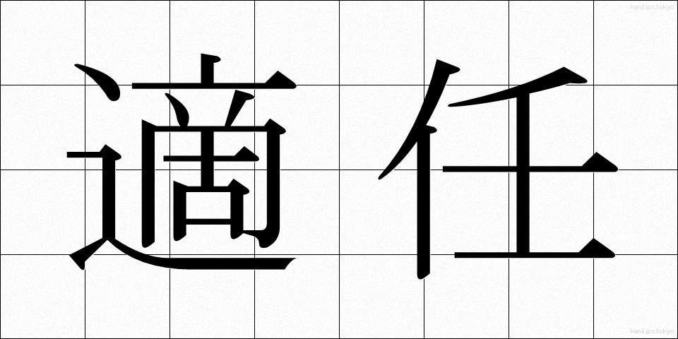 適任 (てきにん)