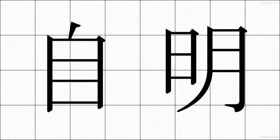 自明 (じめい)