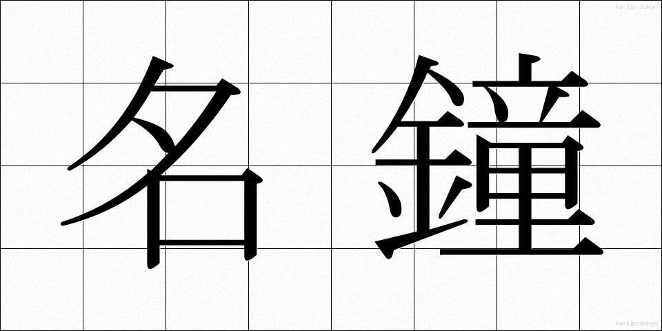 名鐘 (めいしょう)