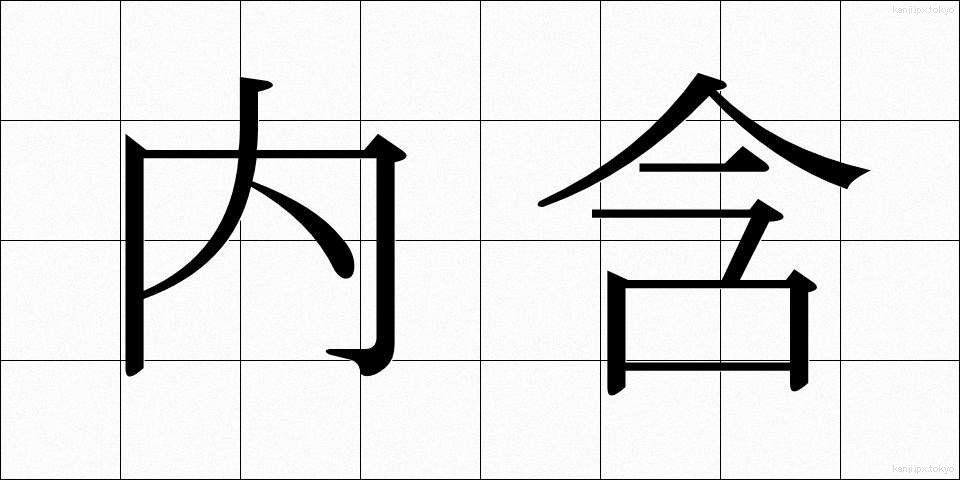 内含 (ないがん)