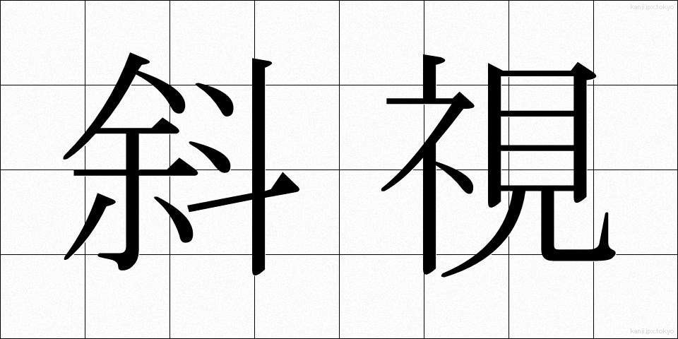 斜視 (しゃし)