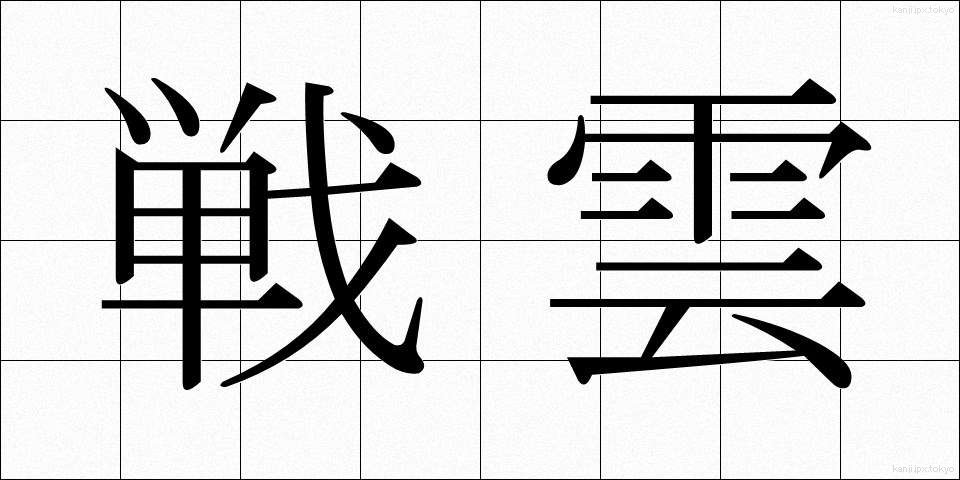 戦雲 (せんうん)