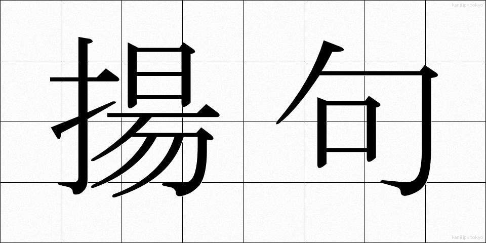 揚句 (あげく)