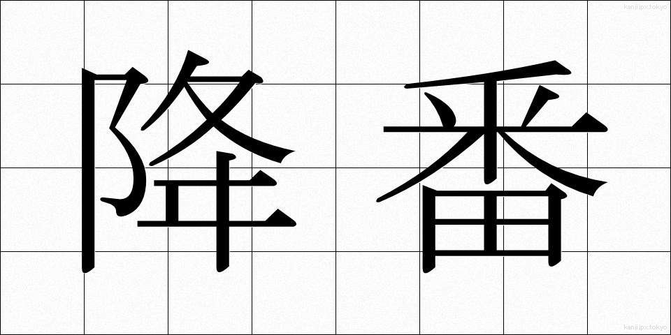 降番 (こうばん)