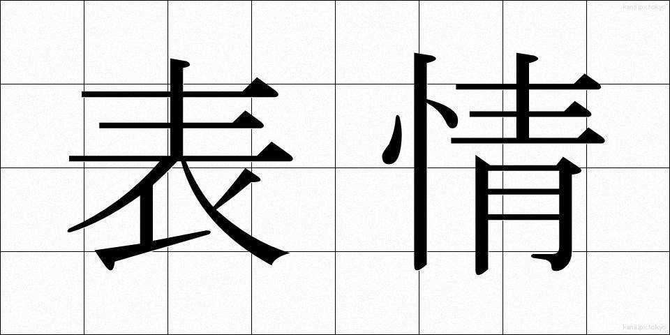 表情 (ひょうじょう)