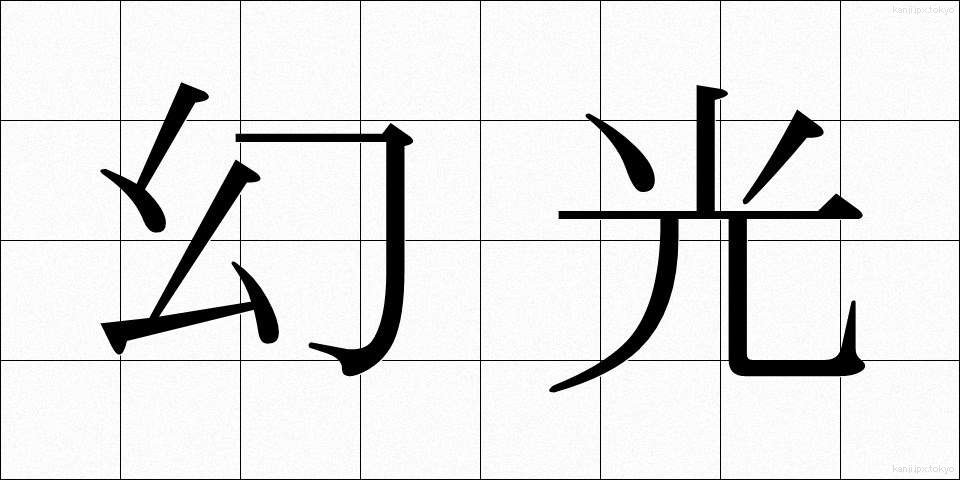 幻光 (げんこう)