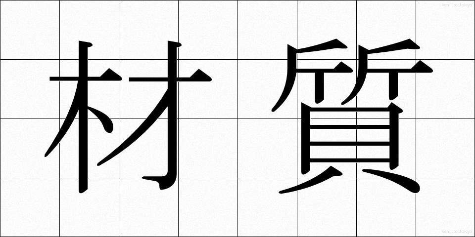 材質 (ざいしつ)
