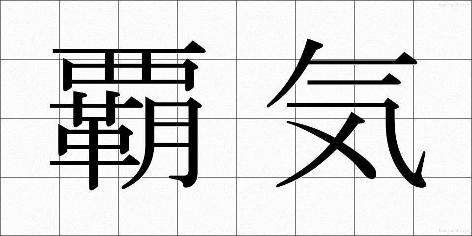 覇気 (はき)