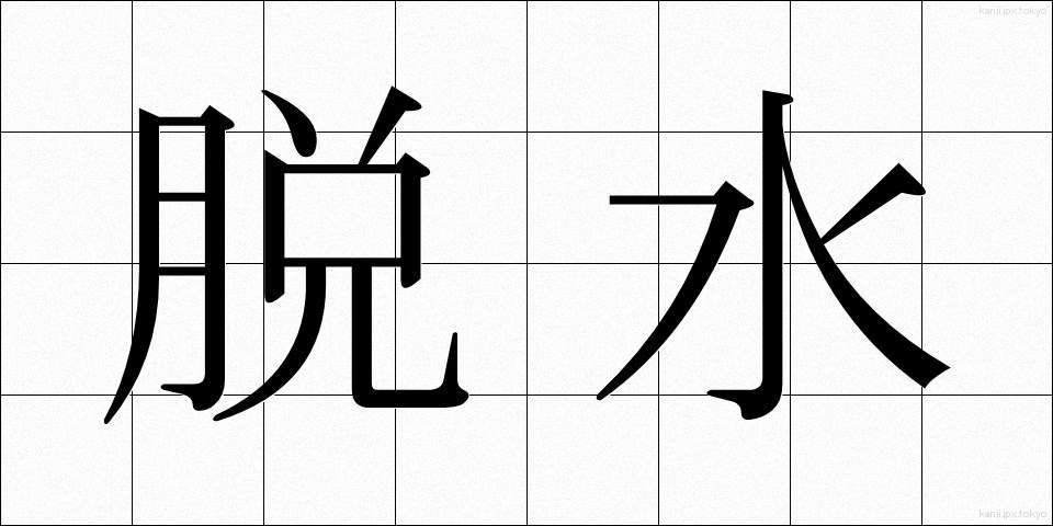 脱水 (だっすい)